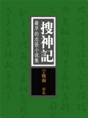 搜神记:最早的志怪小说集 封面