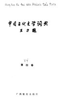 中国古代文学词典 封面
