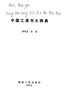 中国工具书大辞典 封面