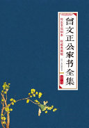 曾文正公家书全集 封面