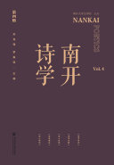 南开诗学(第四辑) 封面