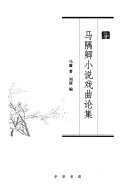 马隅卿小说戏曲论集 封面