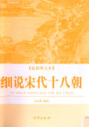 细说宋代十八朝 封面