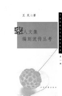 宋人文集编刻流传丛考 封面