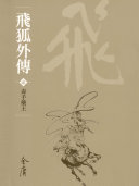 飞狐外传2：毒手药王《金庸作品集》新修文库版（三版）28 封面