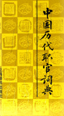 中国历代职官词典 封面