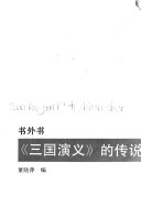 《三国演义》的传说 封面