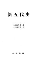 二十四史: 新五代史 封面