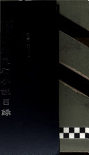 新编增补清末民初小说目录 封面