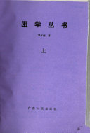 困学丛书 封面