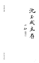 沈玉成文存 封面