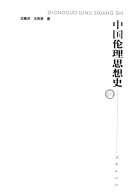 中国伦理思想史 封面