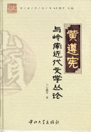 黄遵宪与岭南近代文学丛论 封面