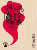 酉阳杂俎注评 封面
