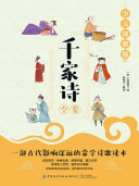 千家诗全鉴 封面