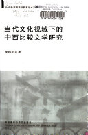 当代文化视域下的中西比较文学研究 封面
