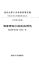 明清章回小说流派研究 封面
