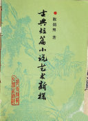 古典短篇小说艺术新探 封面