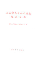 王玉哲先生八十寿辰纪念文集 封面