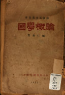 国学槪論 封面