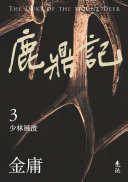 鹿鼎记(三)(亮彩映象修訂版) 封面