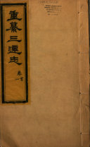 重纂三迁志 封面