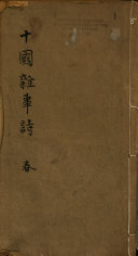 十国杂事诗 封面