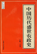 中国历代盛世农政史 封面