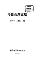 今日台湾文坛 封面