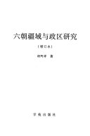 六朝疆域与政区研究 封面