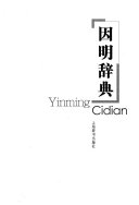 因明辞典 封面