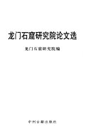 龙门石窟研究院论文选 封面