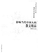 影响当代中国人的散文精品 封面