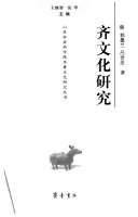 齐文化研究 封面