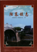 陆慕镇志 封面