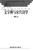 文字禅与宋代诗学 封面