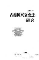 古越国兴衰变迁研究 封面