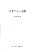 中文工具书教程 封面