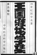 王国维论学集 封面