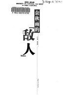 余秋雨的"敌人" 封面