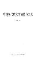 中囯现代散文的情感与交流 封面