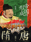 隋唐：帝国的形成 封面