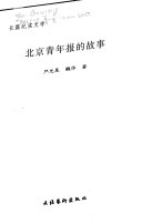 北京靑年报的故事 封面