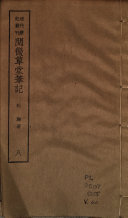 清代筆记叢刊 封面