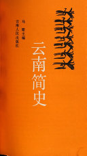 云南简史 封面