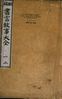 删补书言故事大全 封面