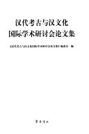 汉代考古与汉文化国际学术研讨会论文集 封面