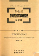 20世纪中国古代文学研究史: 总论卷 封面