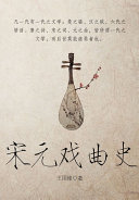 宋元戏曲史 封面