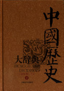 中国歷史大辞典: T-Z 封面